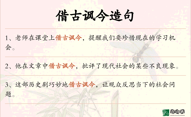 借古讽今