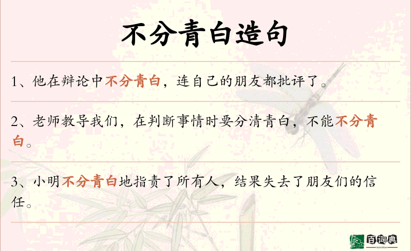 不分青白