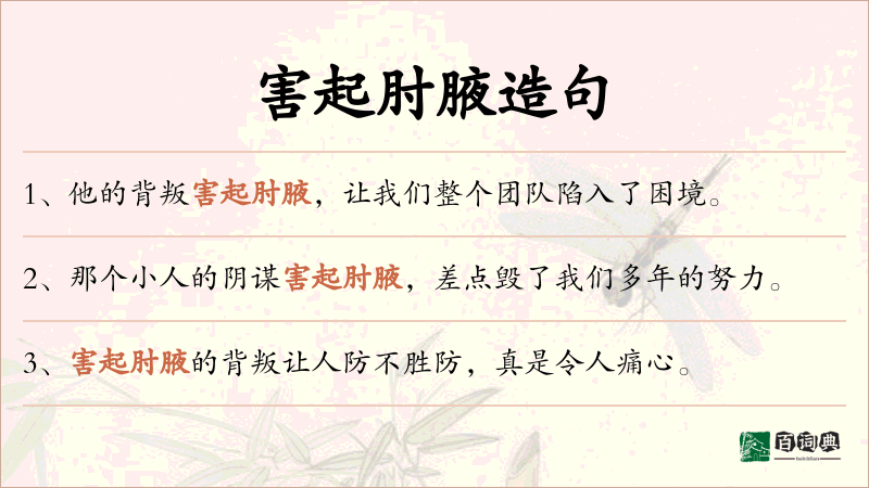 害起肘腋