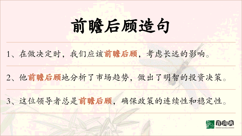前瞻后顾