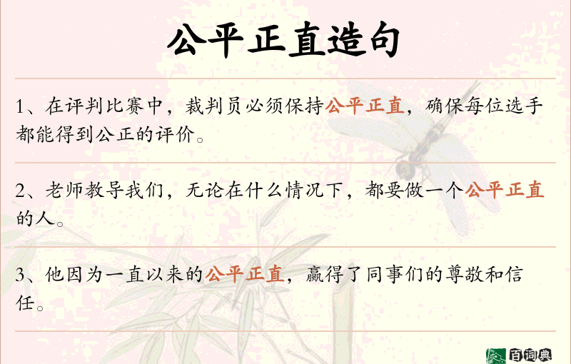 公平正直