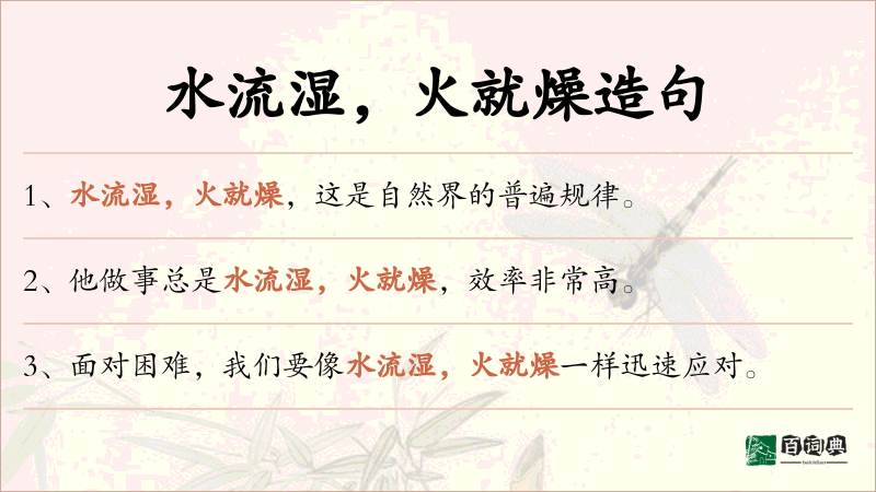 水流湿，火就燥