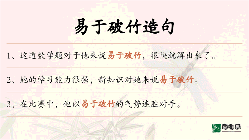 易于破竹