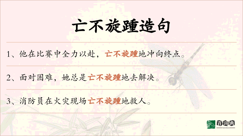 亡不旋踵