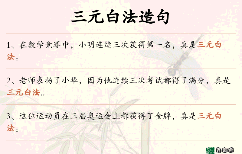 三元白法