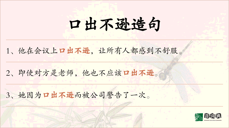 口出不逊
