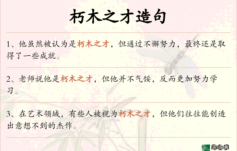 朽木之才