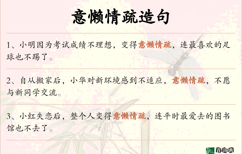 意懒情疏
