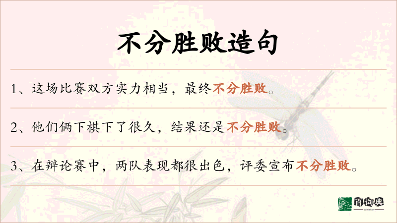 不分胜败