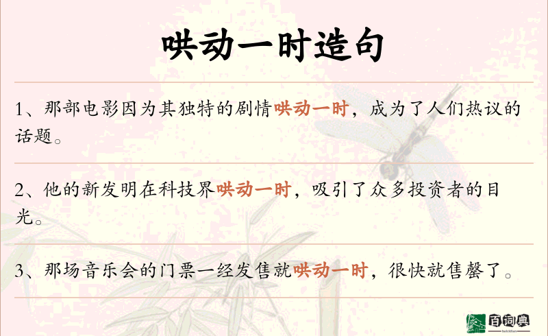 哄动一时
