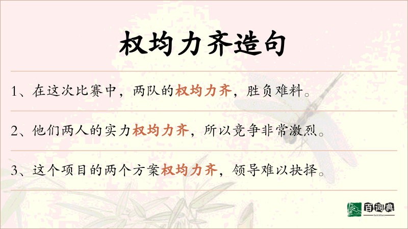 权均力齐