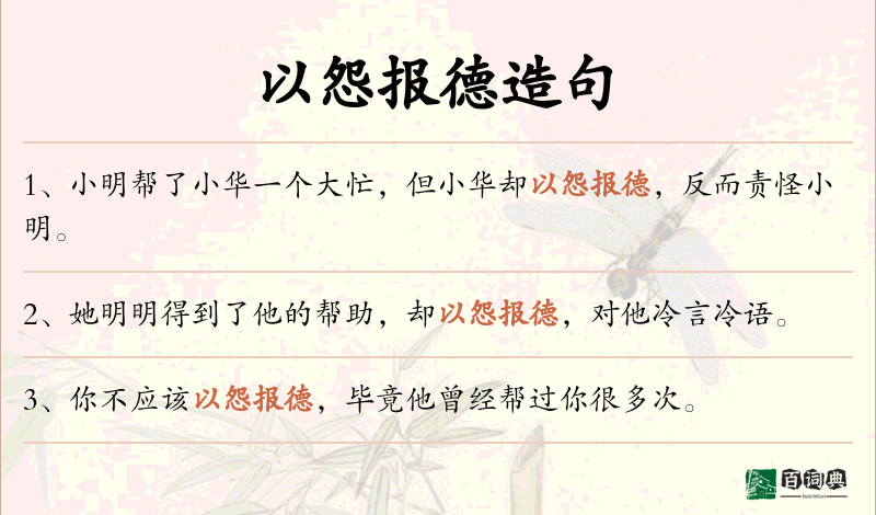 以怨报德