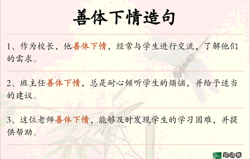 善体下情