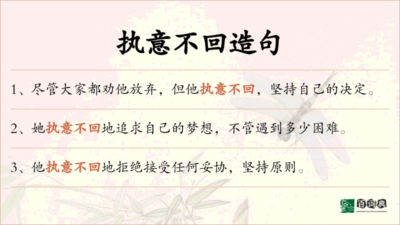 执意不回