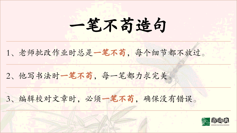 一笔不苟