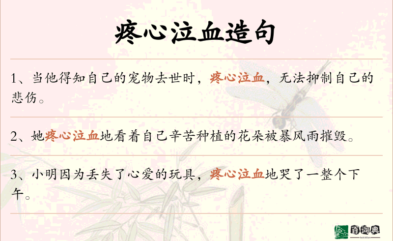 疼心泣血