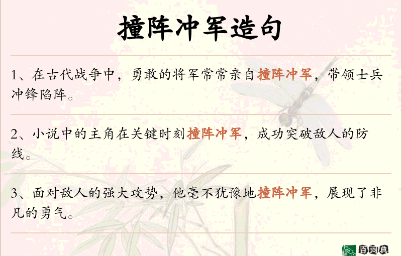 撞阵冲军