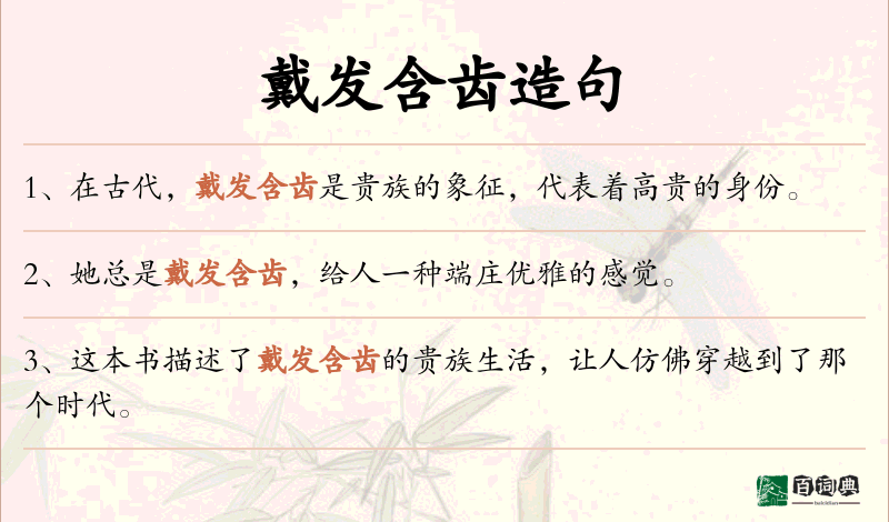 戴发含齿