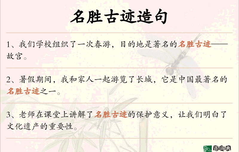 名胜古迹