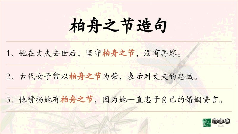柏舟之节