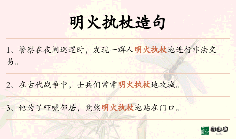 明火执杖