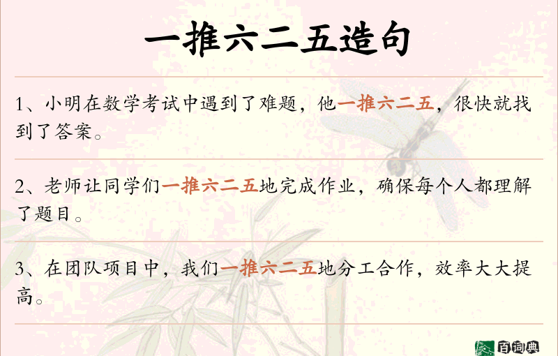 一推六二五