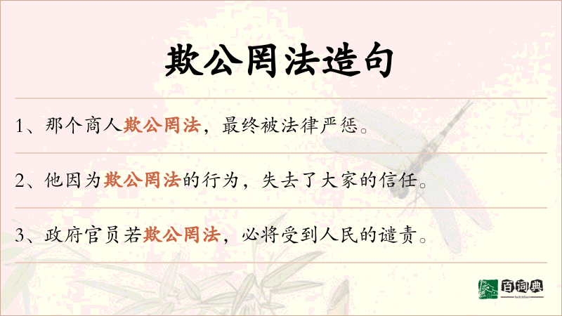欺公罔法