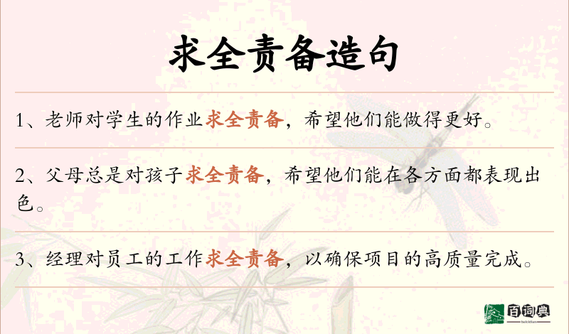 求全责备