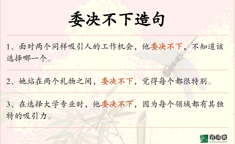 委决不下