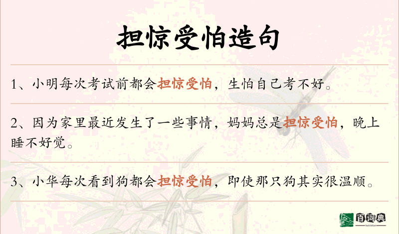 担惊受怕