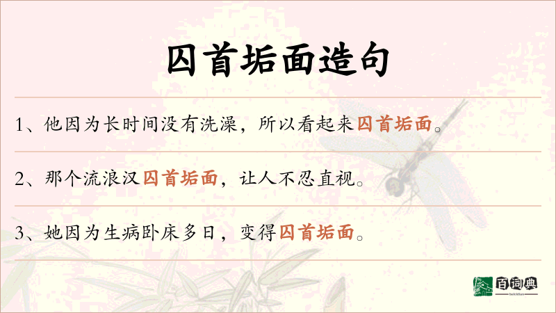 囚首垢面