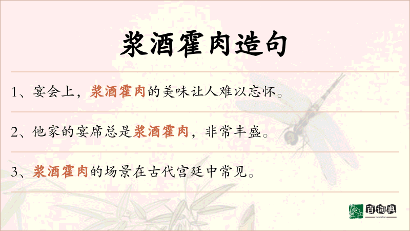 浆酒霍肉