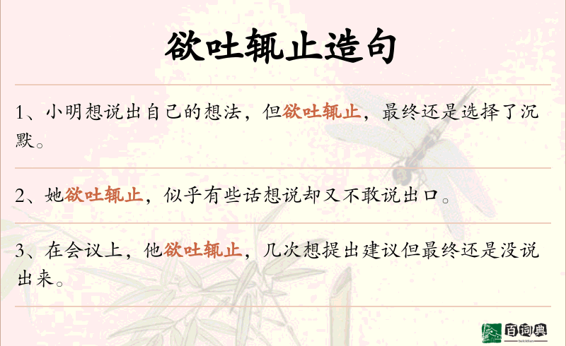 欲吐辄止