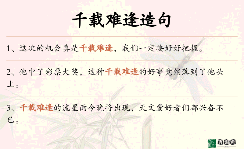 千载难逢