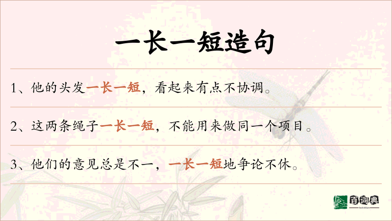 一长一短