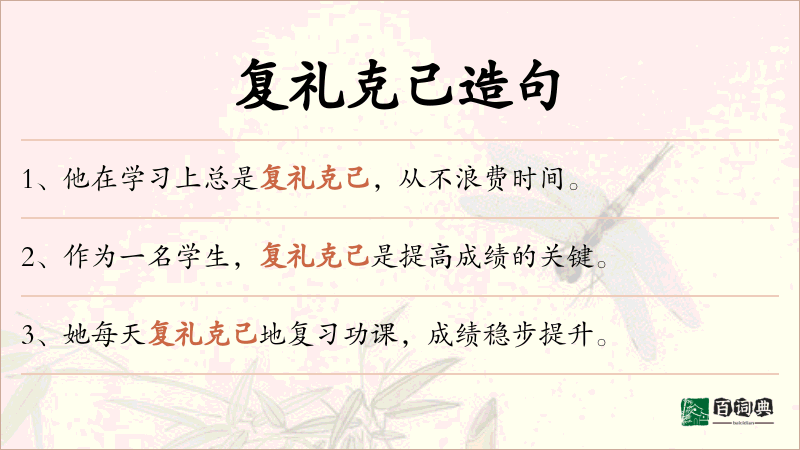 复礼克己