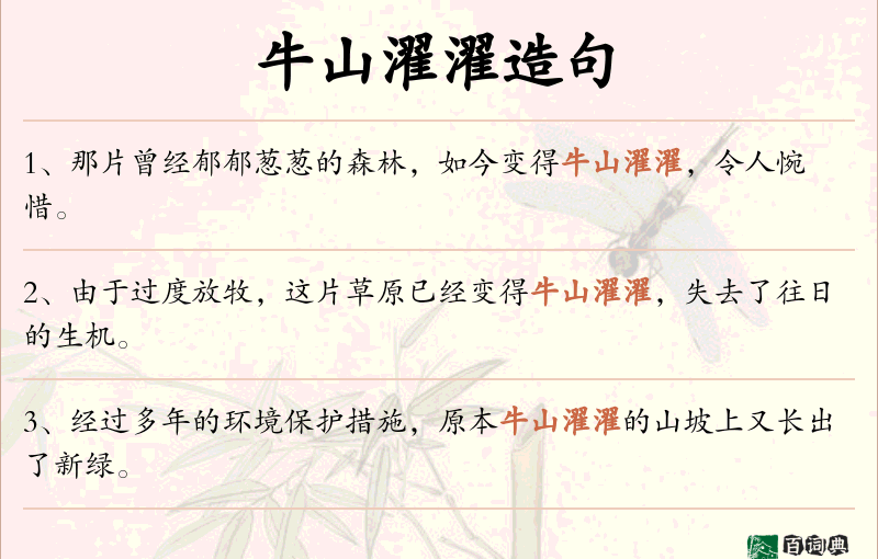 牛山濯濯