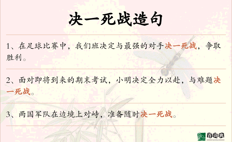 决一死战