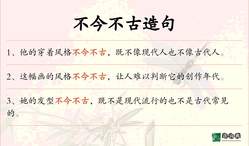 不今不古