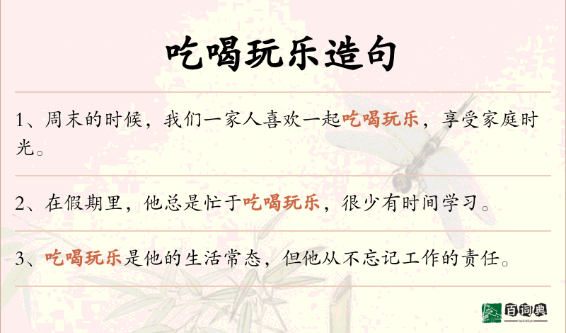 吃喝玩乐
