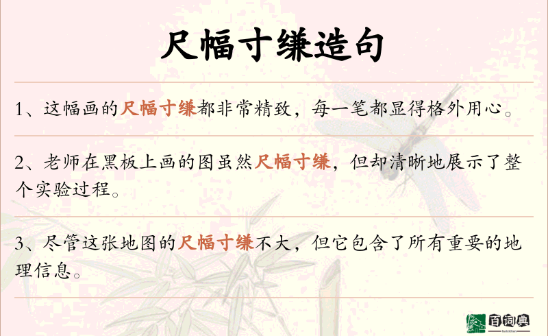 尺幅寸缣