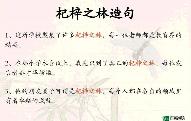 杞梓之林