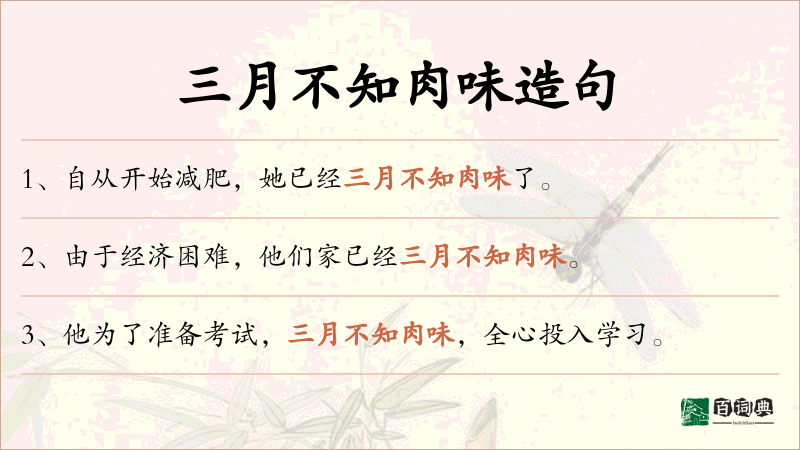 三月不知肉味