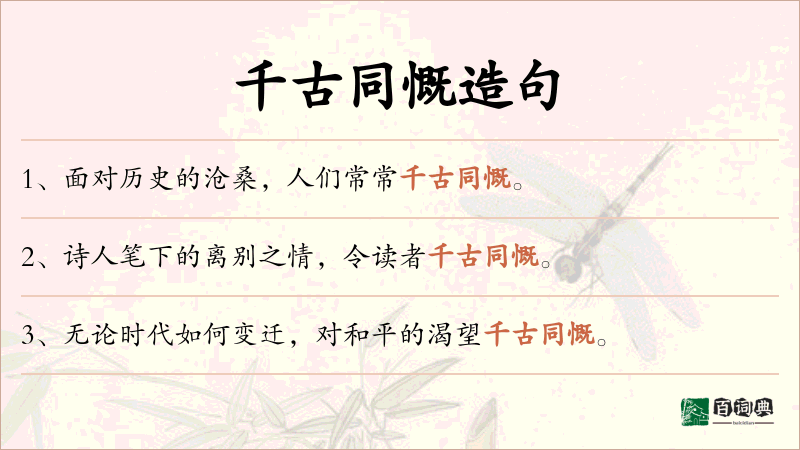 千古同慨