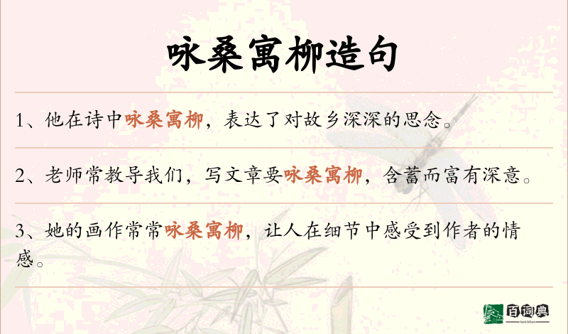 咏桑寓柳