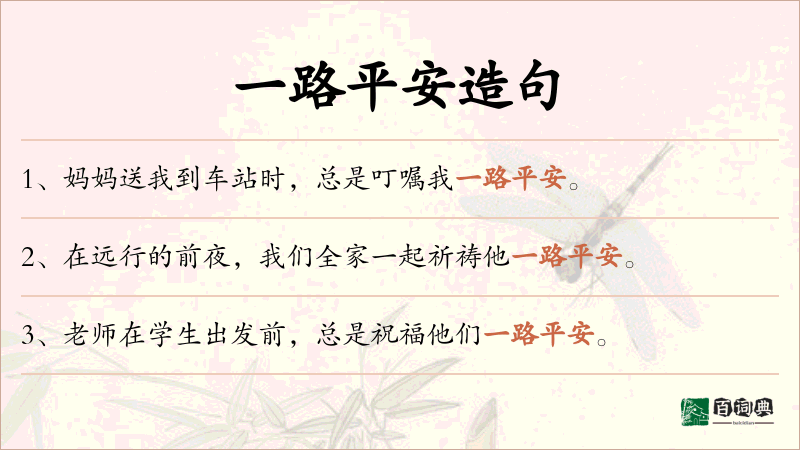 一路平安
