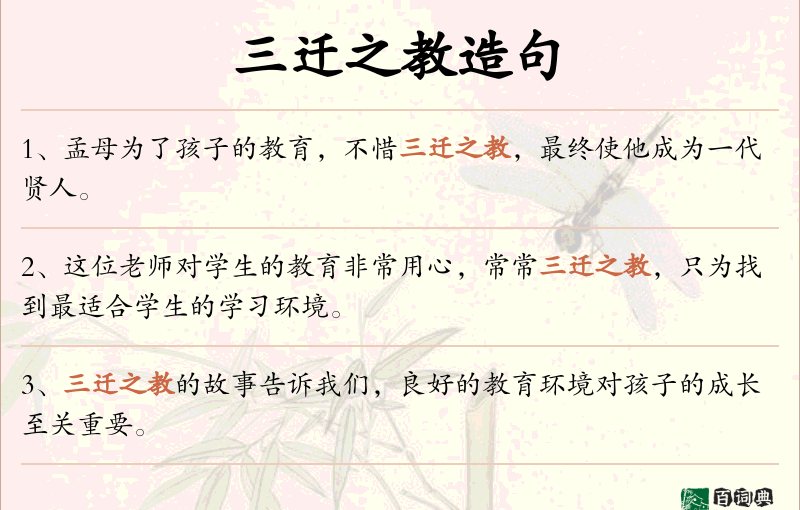 三迁之教