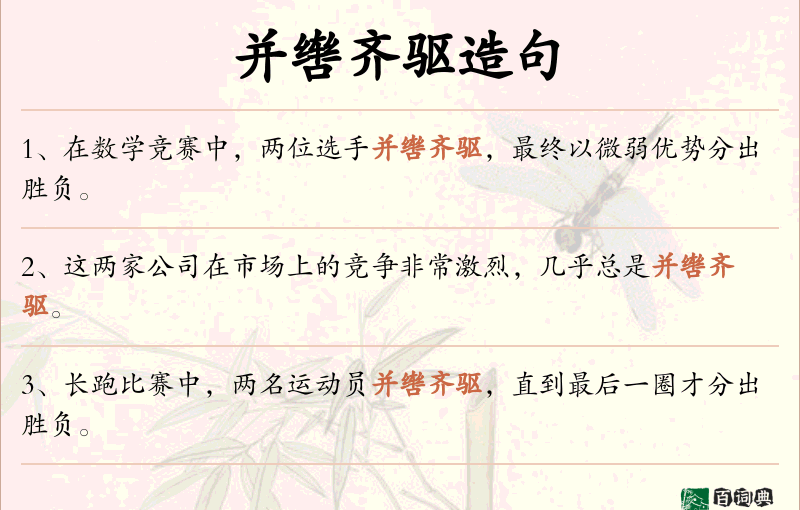 并辔齐驱