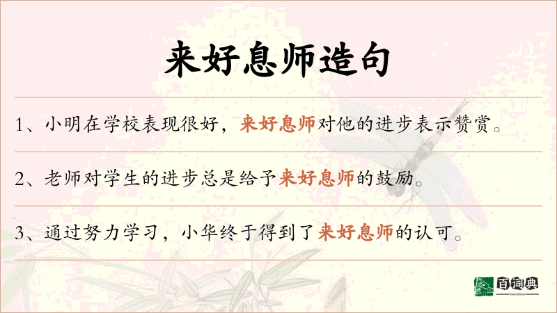 来好息师