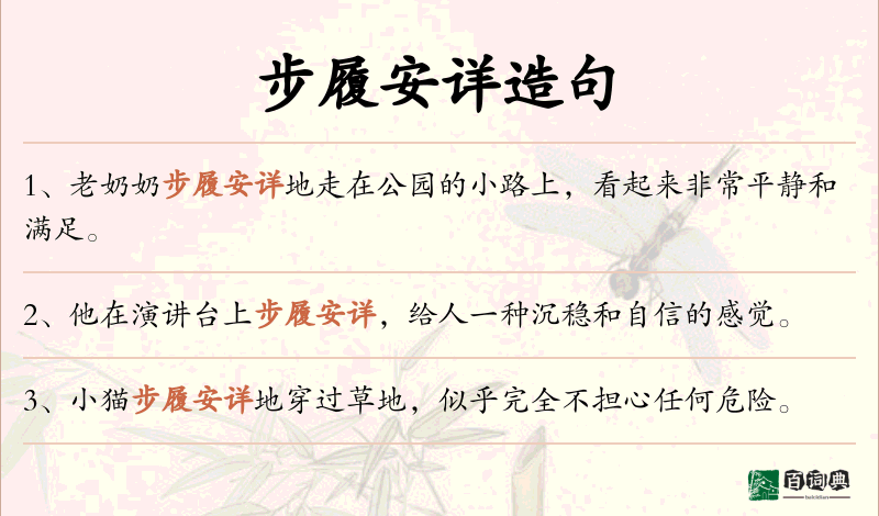 步履安详